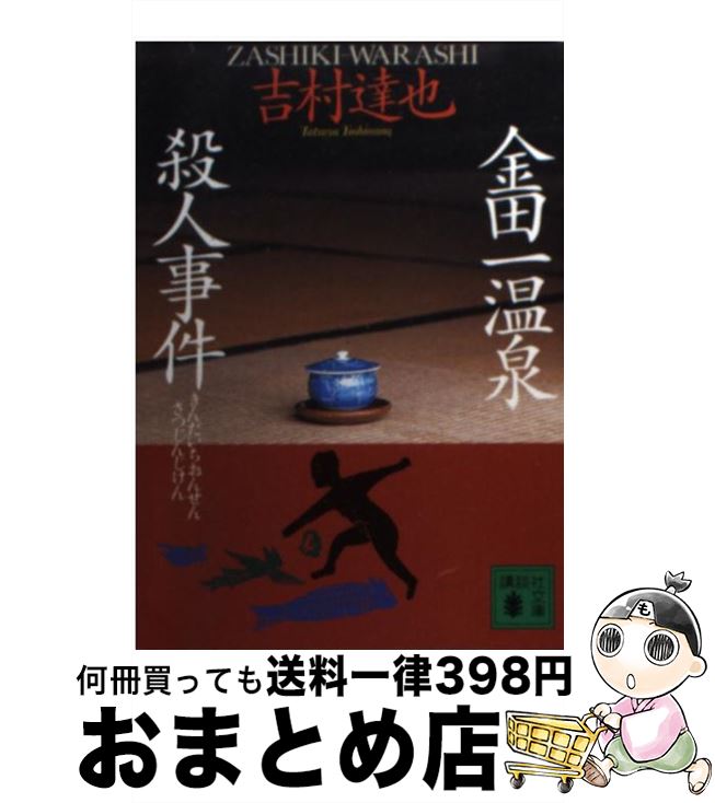 【中古】 金田一温泉殺人事件 / 吉村 達也 / 講談社 [