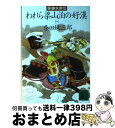 著者：柴田 錬三郎出版社：講談社サイズ：文庫ISBN-10：4061840975ISBN-13：9784061840973■こちらの商品もオススメです ● われら梁山泊の好漢 柴錬水滸伝 4 / 柴田 錬三郎 / 講談社 [文庫] ● われら梁山泊の好漢 柴錬水滸伝 2 / 柴田 錬三郎 / 講談社 [文庫] ● われら梁山泊の好漢 柴錬水滸伝 3 / 柴田 錬三郎 / 講談社 [文庫] ● 決闘者 宮本武蔵 青年篇 / 柴田 錬三郎 / 講談社 [文庫] ● 徳川太平記 下 / 柴田 錬三郎 / 文藝春秋 [文庫] ● 決闘者 宮本武蔵 少年篇 / 柴田 錬三郎 / 講談社 [文庫] ● 徳川太平記 上 / 柴田 錬三郎 / 文藝春秋 [文庫] ● おろしや国酔夢譚 / 井上 靖 / 文藝春秋 [文庫] ● 剣岳 点の記 / 新田 次郎 / 文藝春秋 [文庫] ● 異説幕末伝 柴錬立川文庫・日本男子物語 / 柴田 錬三郎 / 講談社 [文庫] ● 決闘者 宮本武蔵 壮年篇　上 / 柴田 錬三郎 / 講談社 [文庫] ● 決闘者 宮本武蔵 壮年篇　下 / 柴田 錬三郎 / 講談社 [文庫] ● 悲華水滸伝 第5巻 / 杉本 苑子 / 中央公論新社 [文庫] ● 浪人列伝 / 柴田 錬三郎 / 新潮社 [文庫] ● ものがたり水滸伝 / 陳 舜臣 / 中央公論新社 [文庫] ■通常24時間以内に出荷可能です。※繁忙期やセール等、ご注文数が多い日につきましては　発送まで72時間かかる場合があります。あらかじめご了承ください。■宅配便(送料398円)にて出荷致します。合計3980円以上は送料無料。■ただいま、オリジナルカレンダーをプレゼントしております。■送料無料の「もったいない本舗本店」もご利用ください。メール便送料無料です。■お急ぎの方は「もったいない本舗　お急ぎ便店」をご利用ください。最短翌日配送、手数料298円から■中古品ではございますが、良好なコンディションです。決済はクレジットカード等、各種決済方法がご利用可能です。■万が一品質に不備が有った場合は、返金対応。■クリーニング済み。■商品画像に「帯」が付いているものがありますが、中古品のため、実際の商品には付いていない場合がございます。■商品状態の表記につきまして・非常に良い：　　使用されてはいますが、　　非常にきれいな状態です。　　書き込みや線引きはありません。・良い：　　比較的綺麗な状態の商品です。　　ページやカバーに欠品はありません。　　文章を読むのに支障はありません。・可：　　文章が問題なく読める状態の商品です。　　マーカーやペンで書込があることがあります。　　商品の痛みがある場合があります。