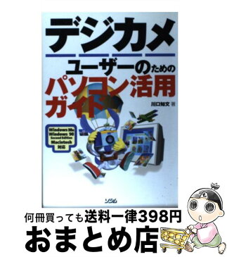 【中古】 デジカメユーザーのためのパソコン活用ガイド Windows　98　Second　Edition / 川口 知文 / ソシム [単行本]【宅配便出荷】