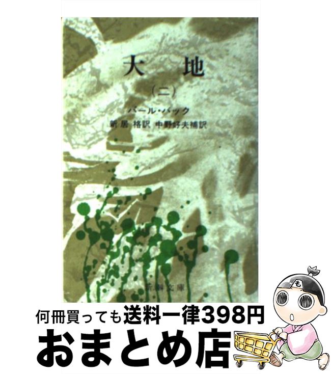 【中古】 大地 2 改版 / パール・バック, 新居 格 / 新潮社 [文庫]【宅配便出荷】