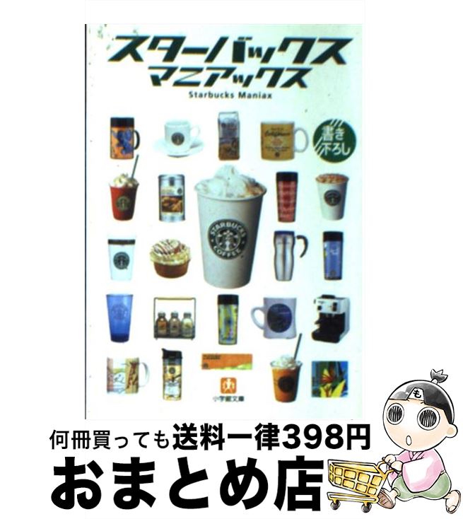 【中古】 スターバックス・マニアックス / 小石原 はるか / 小学館 [文庫]【宅配便出荷】