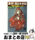 【中古】 激突！西日本帝国 レヴァイアサン戦記3 / 夏見 正隆 / 徳間書店 [文庫]【宅配便出荷】