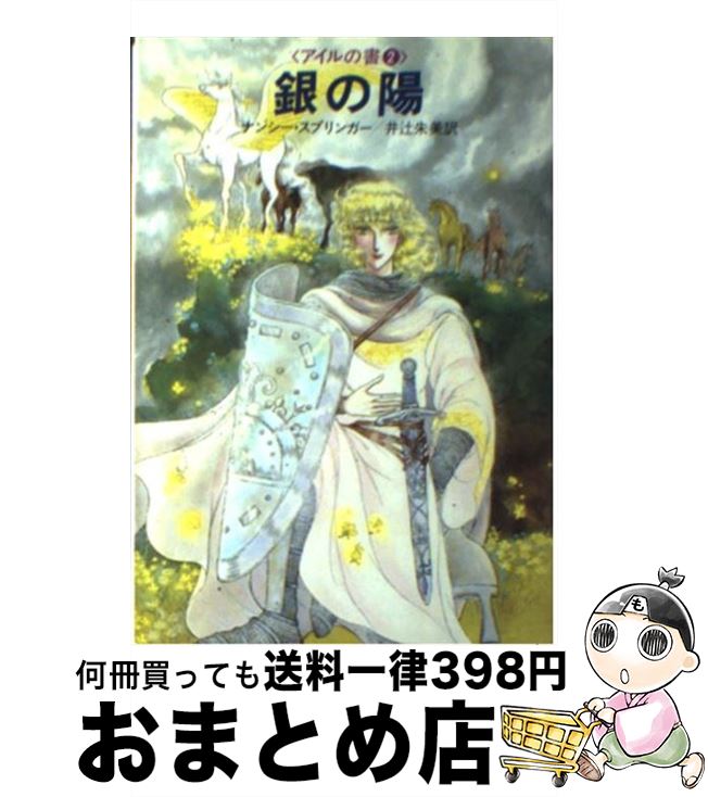 著者：ナンシー スプリンガー, 井辻 朱美出版社：早川書房サイズ：文庫ISBN-10：415020070XISBN-13：9784150200701■こちらの商品もオススメです ● 図書館戦争 LOVE　＆　WAR 第14巻 / 有川浩, 弓きいろ / 白泉社 [コミック] ● 図書館戦争別冊編 LOVE　＆　WAR 1 / 弓きいろ, 有川浩 / 白泉社 [コミック] ● 図書館戦争 LOVE　＆　WAR 第15巻 / 有川浩, 弓きいろ / 白泉社 [コミック] ● 金の鳥 / ナンシー スプリンガー, 井辻 朱美 / 早川書房 [文庫] ● 死がふたりを分かつまで 22 / たかしげ 宙, DOUBLE-S / スクウェア・エニックス [コミック] ● だれも猫には気づかない / アン・マキャフリー, 赤尾秀子 / 東京創元社 [文庫] ● 炎の天使 / ナンシー スプリンガー, 梶元 靖子, Nancy Springer / 早川書房 [文庫] ● 吟遊詩人トーマス / エレン カシュナー, Ellen Kushner, 井辻 朱美 / 早川書房 [文庫] ● 竜の太鼓 / アン マキャフリィ, アン・マキャフリイ, 小尾 芙佐 / 早川書房 [文庫] ● 戦う都市 下 / マキャフリー, スターリング, 嶋田 洋一 / 東京創元社 [文庫] ● アンと教授の歴史時計 1 / もと なおこ / 秋田書店 [コミック] ● 闇の月 / ナンシー スプリンガー, 井辻 朱美 / 早川書房 [文庫] ● 黒い獣 / ナンシー スプリンガー, 井辻 朱美 / 早川書房 [文庫] ● 石の夢 下 / ティム パワーズ, Tim Powers, 浅井 修 / 早川書房 [文庫] ● 戦う都市 上 / マキャフリー, スターリング, 嶋田 洋一 / 東京創元社 [文庫] ■通常24時間以内に出荷可能です。※繁忙期やセール等、ご注文数が多い日につきましては　発送まで72時間かかる場合があります。あらかじめご了承ください。■宅配便(送料398円)にて出荷致します。合計3980円以上は送料無料。■ただいま、オリジナルカレンダーをプレゼントしております。■送料無料の「もったいない本舗本店」もご利用ください。メール便送料無料です。■お急ぎの方は「もったいない本舗　お急ぎ便店」をご利用ください。最短翌日配送、手数料298円から■中古品ではございますが、良好なコンディションです。決済はクレジットカード等、各種決済方法がご利用可能です。■万が一品質に不備が有った場合は、返金対応。■クリーニング済み。■商品画像に「帯」が付いているものがありますが、中古品のため、実際の商品には付いていない場合がございます。■商品状態の表記につきまして・非常に良い：　　使用されてはいますが、　　非常にきれいな状態です。　　書き込みや線引きはありません。・良い：　　比較的綺麗な状態の商品です。　　ページやカバーに欠品はありません。　　文章を読むのに支障はありません。・可：　　文章が問題なく読める状態の商品です。　　マーカーやペンで書込があることがあります。　　商品の痛みがある場合があります。