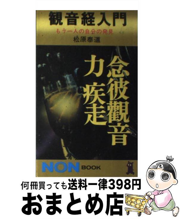 【中古】 観音経入門 / 松原 泰道 / 祥伝社 [新書]【宅配便出荷】