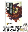  灼熱の刃（やいば） 長編ハード・サスペンス / 勝目 梓 / 祥伝社 