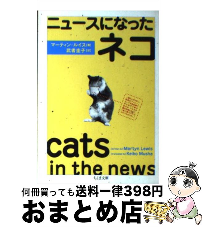 【中古】 ニュースになったネコ / マーティン ルイス, 武者 圭子, Martyn Lewis / 筑摩書房 [文庫]【宅配便出荷】