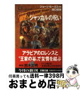 【中古】 ジャッカルの呪い ヤング インディ ジョーンズ1 / 田口 俊樹 / 文藝春秋 文庫 【宅配便出荷】