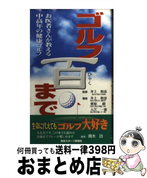 【中古】 ゴルフ百まで お医者さんが教える中高年の健康ゴルフ / 井上 和彦 / 東京スポーツ新聞社出版..