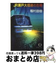 【中古】 JR瀬戸大橋線の危機 / 種村 直樹 / 徳間書店