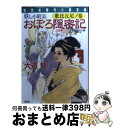 楽天もったいない本舗　おまとめ店【中古】 おぼろ隠密記 妖し小町　新感覚時代小説 5（歌比丘尼ノ巻） / 六道 慧 / 光文社 [文庫]【宅配便出荷】