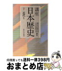 【中古】 講座日本歴史 7 / 歴史学研究会, 日本史研究会 / 東京大学出版会 [単行本]【宅配便出荷】