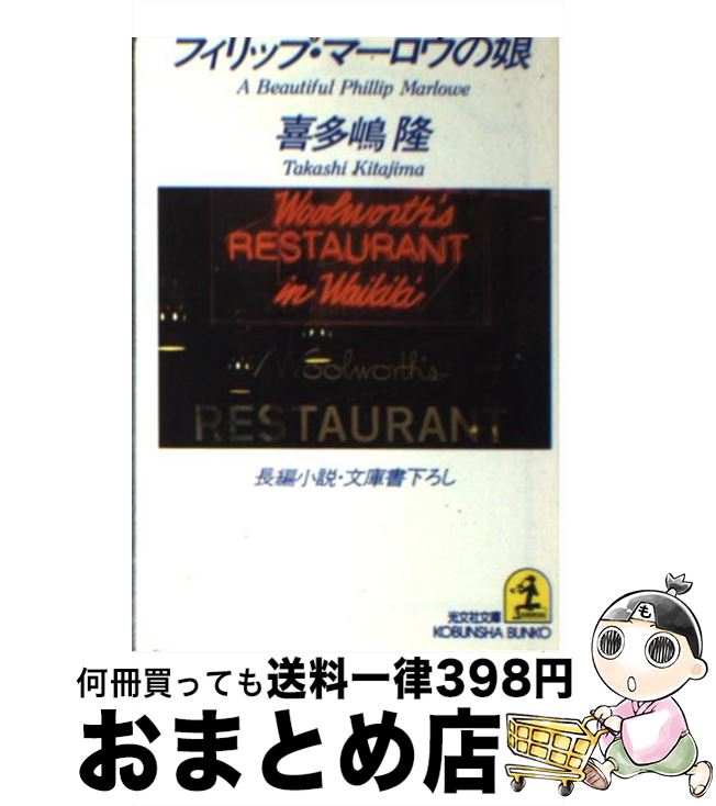 【中古】 フィリップ・マーロウの娘 長編小説 / 喜多嶋 隆 / 光文社 [文庫]【宅配便出荷】