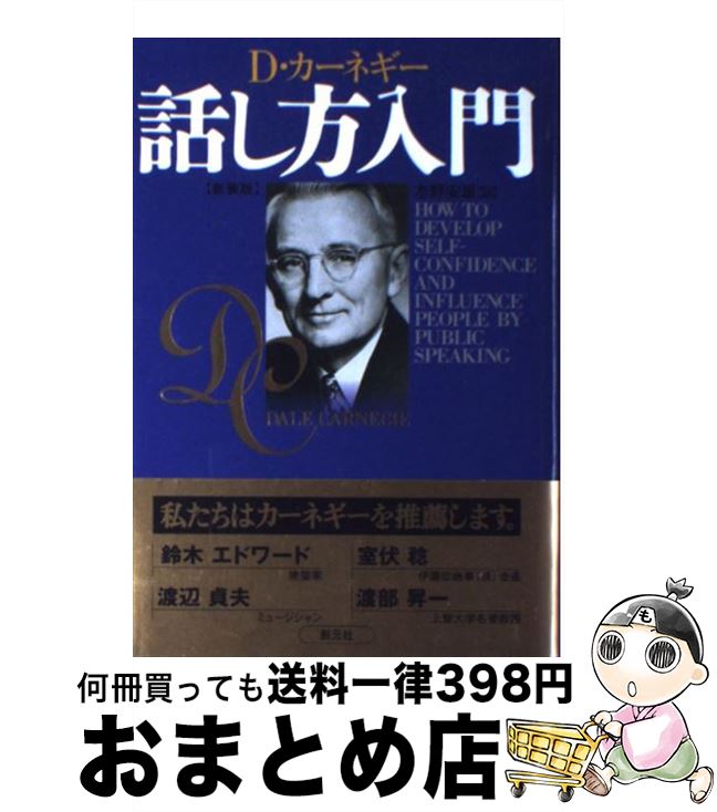 【中古】 D カーネギー話し方入門 / D. カーネギー, Dale Carnegie, 市野 安雄 / 創元社 単行本 【宅配便出荷】