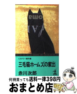 【中古】 三毛猫ホームズの家出 ミステリー傑作集 / 赤川 次郎 / 光文社 [新書]【宅配便出荷】