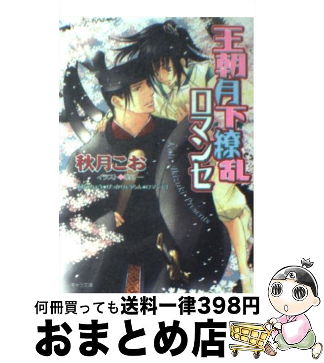 【中古】 王朝月下繚乱ロマンセ 王朝ロマンセ外伝2 / 秋月 こお, 唯月 一 / 徳間書店 [文庫]【宅配便出荷】