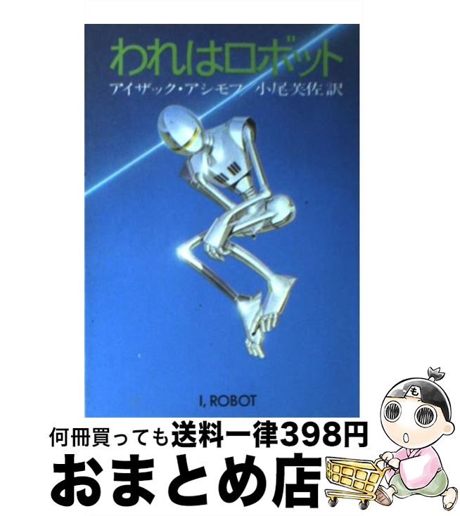 コンプリート・ロボット 楽天市場】アイザック アシモフ ロボットの通販