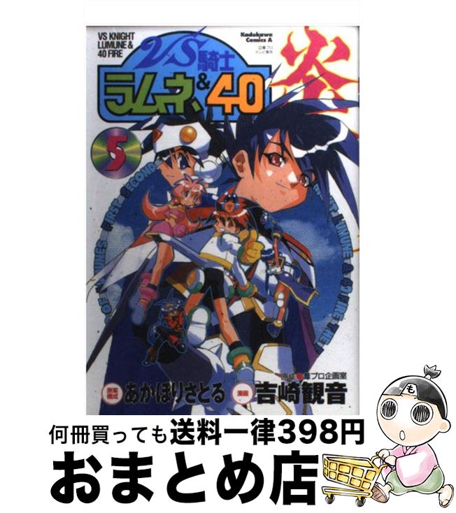 【中古】 VS騎士ラムネ＆40炎 5 / 吉崎 観音 / KADOKAWA [コミック]【宅配便出荷】