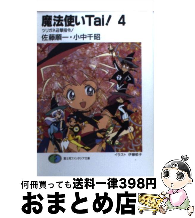 【中古】 魔法使いTai！ 4 / 佐藤 順一, 小中 千昭, 伊藤 郁子 / KADOKAWA(富士見書房) [文庫]【宅配便出荷】