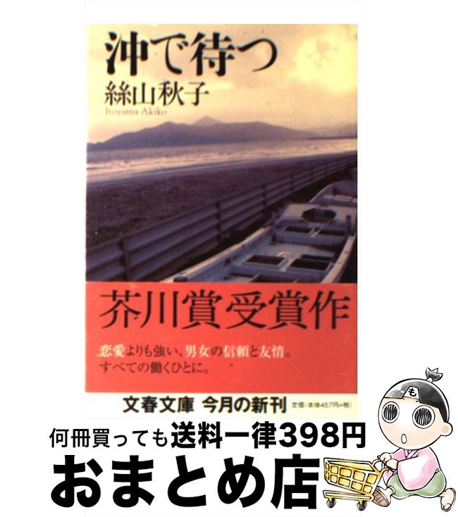 【中古】 沖で待つ / 絲山 秋子 / 文藝春秋 [文庫]【宅配便出荷】