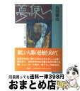 【中古】 夢使い レンタルチャイルドの新二都物語 / 島田 雅彦 / 講談社 単行本 【宅配便出荷】