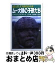 【中古】 ムー大陸の子孫たち 超古代文明崩壊の謎 / ジェームズ チャーチワード, 小泉 源太郎 / 大陸書房 文庫 【宅配便出荷】