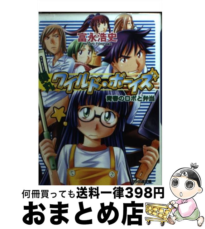 【中古】 弾丸ワイルド・ボーイズ 青春のロボと弁当 / 富永 浩史, てんま みさお / KADOKAWA(エンターブレイン) [文庫]【宅配便出荷】