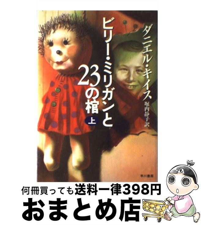 【中古】 ビリー・ミリガンと23の棺 上 / ダニエル キイス, Daniel Keyes, 堀内 静子 / 早川書房 [単行本]【宅配便出荷】のサムネイル