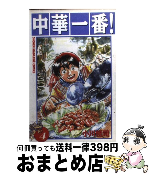 【中古】 中華一番！ 4 / 小川 悦司 /