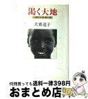 【中古】 渇く大地 人間の大地第2部 / 犬養 道子 / 中央公論新社 [ハードカバー]【宅配便出荷】