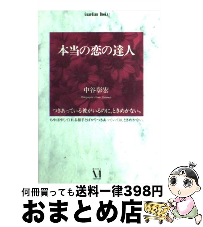 【中古】 本当の恋の達人 / 中谷 彰宏 / KADOKAWA(メディアファクトリー) [単行本]【宅配便出荷】