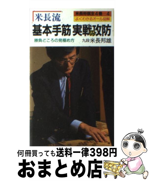 【中古】 米長流基本手筋実戦の攻防 / 米長 邦雄 / 有紀書房 [新書]【宅配便出荷】