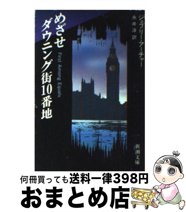 【中古】 めざせダウニング街10番地