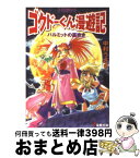 【中古】 パルミットの笛吹き ゴクドーくん漫遊記外伝9 / 中村 うさぎ, 桐嶋 たける / メディアワークス [文庫]【宅配便出荷】