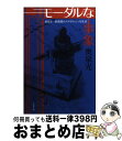  モーダルな事象 桑潟幸一助教授のスタイリッシュな生活 / 奥泉 光 / 文藝春秋 