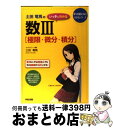 【中古】 土田竜馬のいっきにわかる数3「極限 微分 積分」 / 土田 竜馬 / KADOKAWA(中経出版) 単行本 【宅配便出荷】