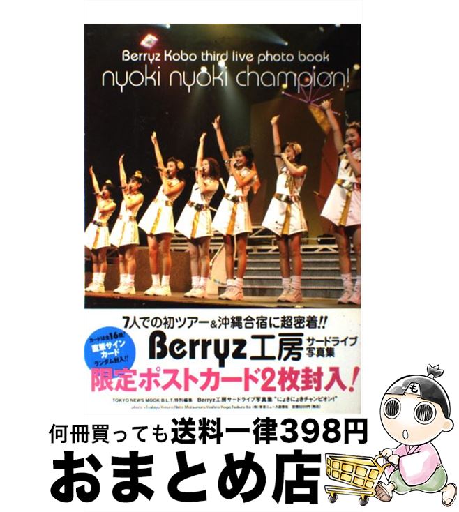 【中古】 にょきにょきチャンピオン！ Berryz工房サードライブ写真集 / 木村 智哉, 松村 昭人, 古賀 良郎, 伊東 創 / 東京ニュース通信社 [ムック]【宅配便出荷】