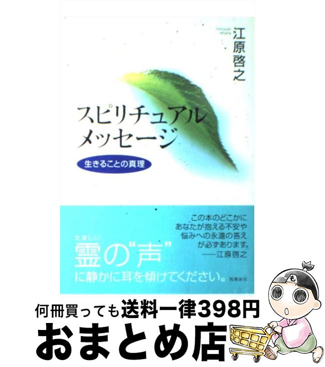 【中古】 スピリチュアルメッセージ 生きることの真理 / 江原 啓之 / 飛鳥新社 [単行本]【宅配便出荷】