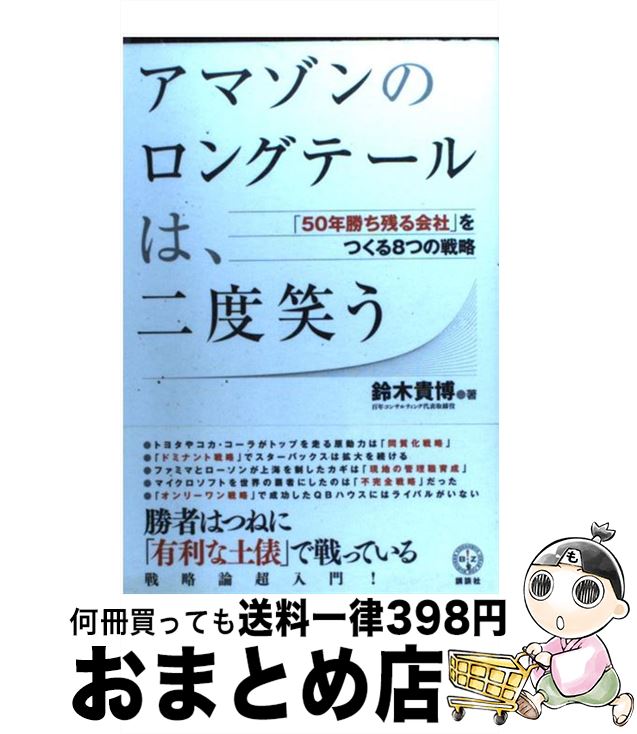 【中古】 アマゾンのロングテールは、二度笑う 「50年勝ち残る会社」をつくる8つの戦略 / 鈴木 貴博 / 講談社 [単行本]【宅配便出荷】