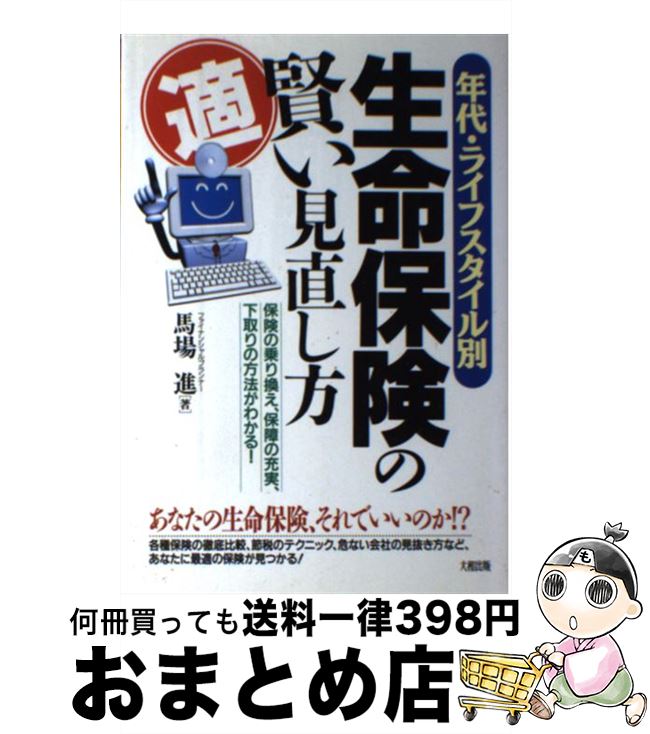 楽天もったいない本舗　おまとめ店【中古】 年代・ライフスタイル別生命保険の賢い見直し方 保険の乗り換え、保障の充実、下取りの方法がわかる！ / 馬場 進 / 大和出版 [単行本]【宅配便出荷】