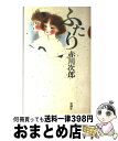 著者：赤川 次郎出版社：新潮社サイズ：単行本ISBN-10：4103381132ISBN-13：9784103381136■こちらの商品もオススメです ● 変身 改版 / フランツ・カフカ, Franz Kafka, 高橋 義孝 / 新潮社 [文庫] ● 夏の庭 The　friends 20刷改版 / 湯本 香樹実 / 新潮社 [文庫] ● NO．6 ＃1 / あさの あつこ / 講談社 [文庫] ● 幽霊列車 / 赤川 次郎 / 文藝春秋 [文庫] ● NO．6 ＃3 / あさの あつこ / 講談社 [文庫] ● NO．6 ＃2 / あさの あつこ / 講談社 [文庫] ● 夜のピクニック / 恩田 陸 / 新潮社 [文庫] ● スモーキン’パレヱド 6 / KADOKAWA [コミック] ● ハッピーバースデー / 青木 和雄, 吉富 多美 / 金の星社 [単行本] ● 河童 / 芥川 龍之介 / 集英社 [文庫] ● 死者の学園祭 / 赤川 次郎, 依光 隆 / 朝日ソノラマ [文庫] ● 砂のお城の王女たち / 赤川 次郎 / 集英社 [文庫] ● ショートショートの広場 4 / 星 新一 / 講談社 [文庫] ● 夜明け前 第1部　上 改版 / 島崎 藤村 / 新潮社 [文庫] ● 旅猫リポート / 有川 浩 / 文藝春秋 [単行本] ■通常24時間以内に出荷可能です。※繁忙期やセール等、ご注文数が多い日につきましては　発送まで72時間かかる場合があります。あらかじめご了承ください。■宅配便(送料398円)にて出荷致します。合計3980円以上は送料無料。■ただいま、オリジナルカレンダーをプレゼントしております。■送料無料の「もったいない本舗本店」もご利用ください。メール便送料無料です。■お急ぎの方は「もったいない本舗　お急ぎ便店」をご利用ください。最短翌日配送、手数料298円から■中古品ではございますが、良好なコンディションです。決済はクレジットカード等、各種決済方法がご利用可能です。■万が一品質に不備が有った場合は、返金対応。■クリーニング済み。■商品画像に「帯」が付いているものがありますが、中古品のため、実際の商品には付いていない場合がございます。■商品状態の表記につきまして・非常に良い：　　使用されてはいますが、　　非常にきれいな状態です。　　書き込みや線引きはありません。・良い：　　比較的綺麗な状態の商品です。　　ページやカバーに欠品はありません。　　文章を読むのに支障はありません。・可：　　文章が問題なく読める状態の商品です。　　マーカーやペンで書込があることがあります。　　商品の痛みがある場合があります。