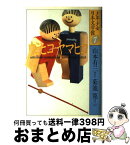 【中古】 少年少女日本文学館 7 / 山本 有三, 菊池 寛, 宇野 浩二, 豊島 与志雄 / 講談社 [単行本]【宅配便出荷】