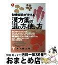 【中古】 漢方薬の選び方 使い方 健康保険が使える症状別 / 木下 繁太朗 / 土屋書店 単行本 【宅配便出荷】