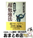 【中古】 「超」勉強法 実践編 / 野口 悠紀雄 / 講談社 [単行本]【宅配便出荷】