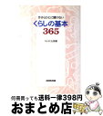 【中古】 くらしの基本365 今さらひとに聞けない / 日本放送出版協会 / NHK出版 [単行本]【宅配便出荷】