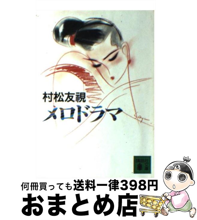 【中古】 メロドラマ / 村松 友視 / 講談社 [文庫]【宅配便出荷】