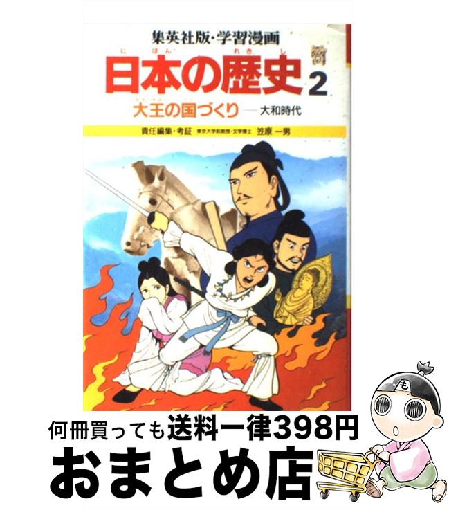 【中古】 学習漫画日本の歴史 2 第2版 / 笠原 一男, 芝 城太郎, 久松 文雄 / 集英社 [ペーパーバック]【宅配便出荷】