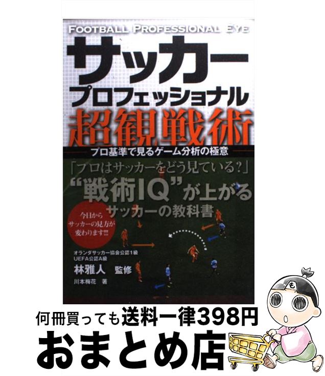 【中古】 サッカープロフェッショナル超観戦術 プロ基準で見るゲーム分析の極意 / 川本梅花, 林雅人 / ..