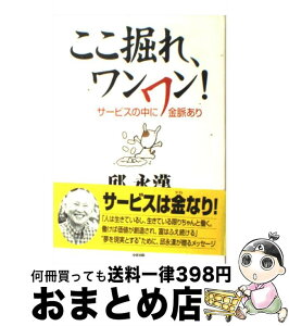 【中古】 ここ掘れ、ワンワン！ サービスの中に金脈あり / 邱 永漢 / KADOKAWA(中経出版) [単行本]【宅配便出荷】