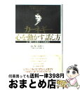  カーネギー心を動かす話し方 一瞬で人を惹きつける秘訣 / デール カーネギー, 山本 悠紀子, Dale Carnegie, 田中 融二 / ダイヤモンド社 