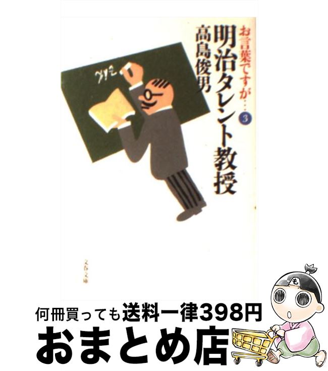 【中古】 明治タレント教授 お言葉ですが…3 / 高島 俊男 / 文藝春秋 [文庫]【宅配便出荷】